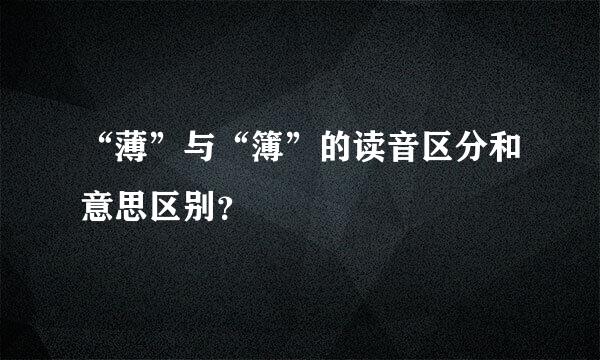 “薄”与“簿”的读音区分和意思区别？
