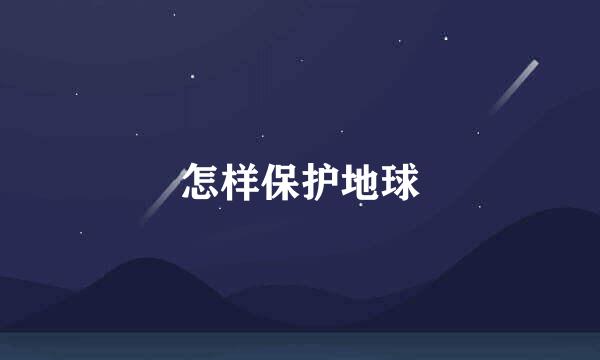 怎样保护地球