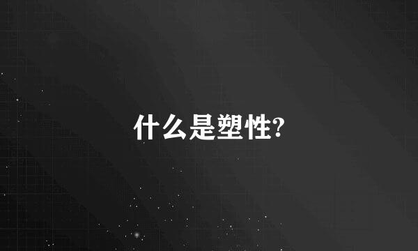 什么是塑性?