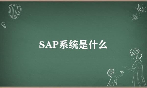 SAP系统是什么