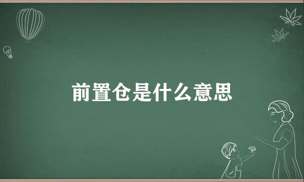 前置仓是什么意思