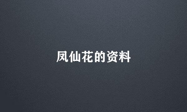 凤仙花的资料