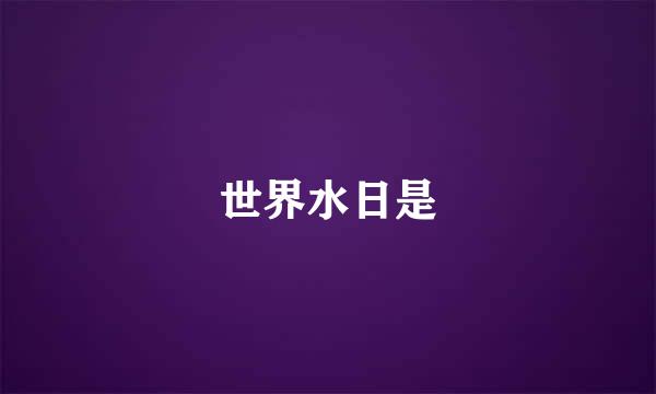 世界水日是