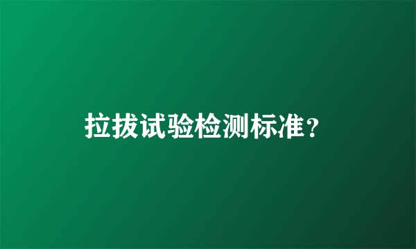 拉拔试验检测标准？