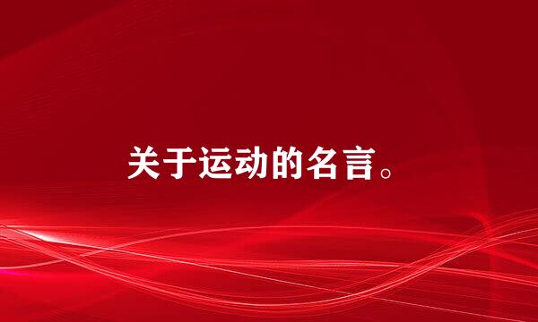 关于运动的名言。