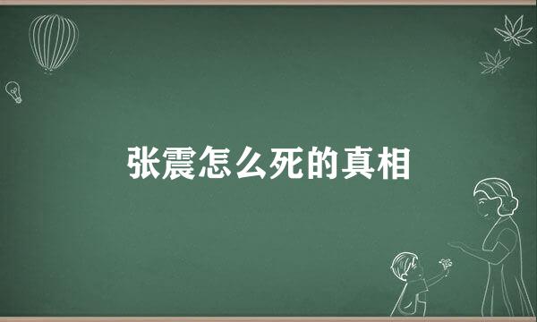 张震怎么死的真相