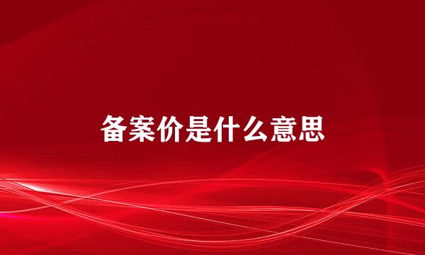 备案价是什么意思