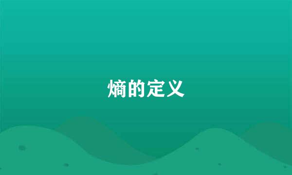 熵的定义
