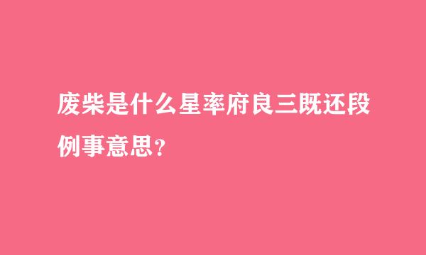 废柴是什么星率府良三既还段例事意思？