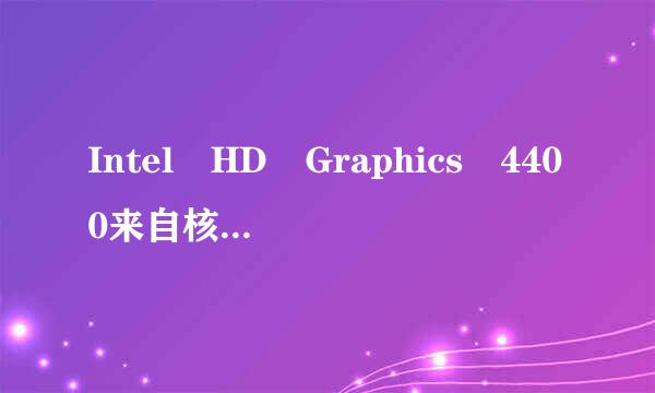 Intel HD Graphics 4400来自核显性能相当于什么显卡