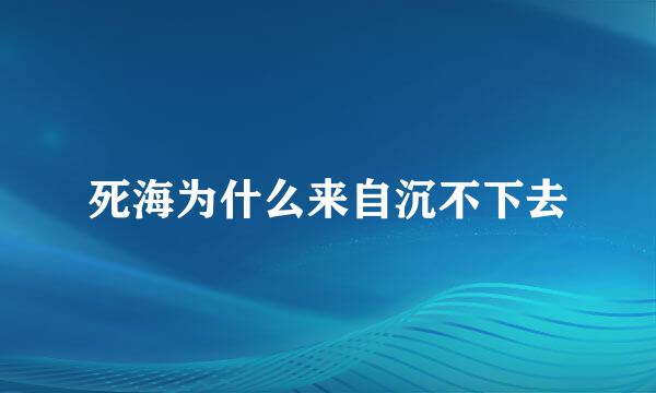 死海为什么来自沉不下去