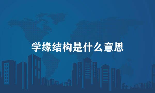 学缘结构是什么意思