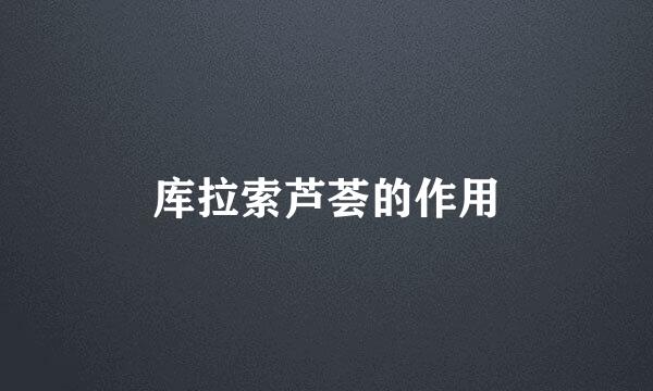 库拉索芦荟的作用