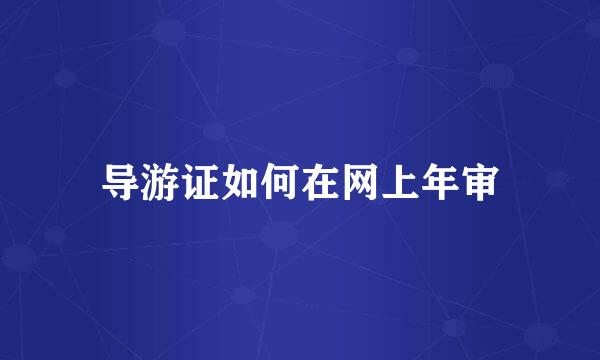 导游证如何在网上年审