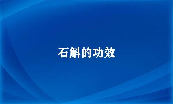 石斛的功效