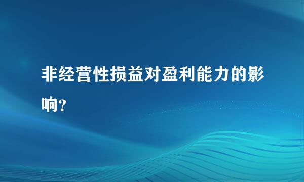 非经营性损益对盈利能力的影响？