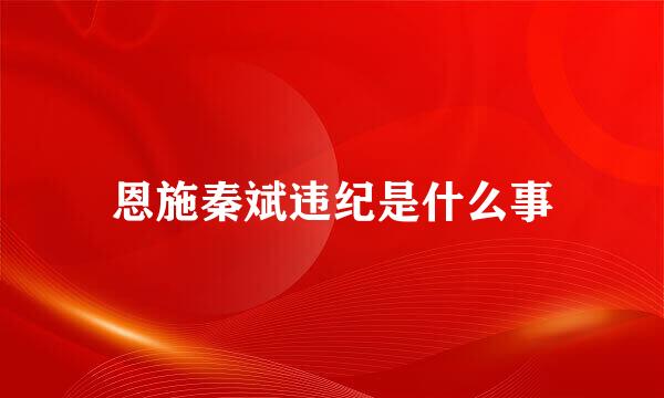 恩施秦斌违纪是什么事