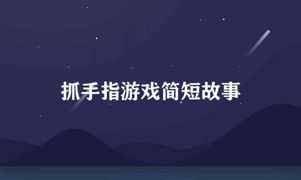 抓手指游戏简短故事