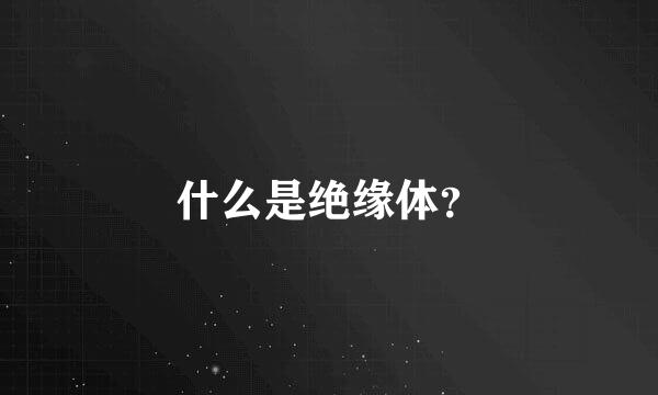 什么是绝缘体？