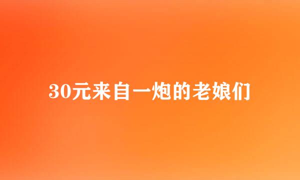 30元来自一炮的老娘们