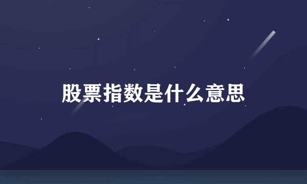 股票指数是什么意思