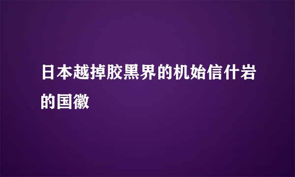 日本越掉胶黑界的机始信什岩的国徽