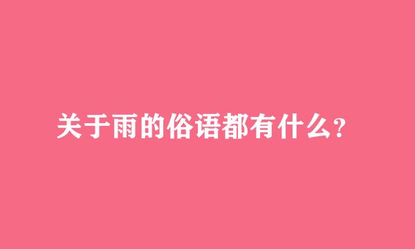 关于雨的俗语都有什么？