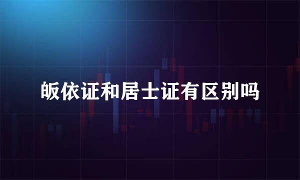 皈依证和居士证有区别吗
