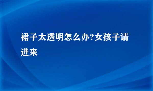 裙子太透明怎么办?女孩子请进来