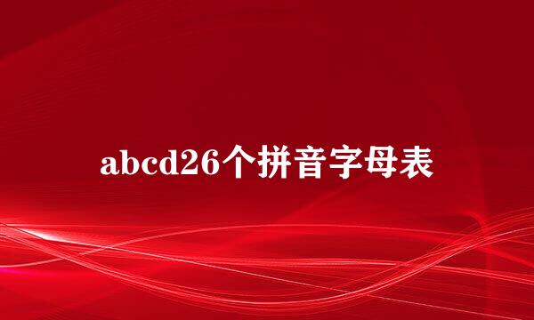 abcd26个拼音字母表