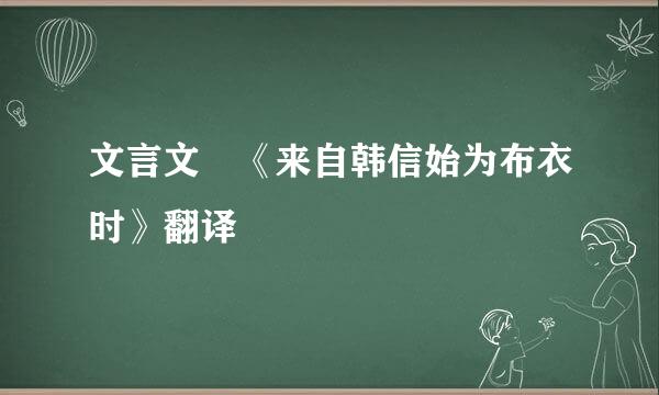 文言文 《来自韩信始为布衣时》翻译
