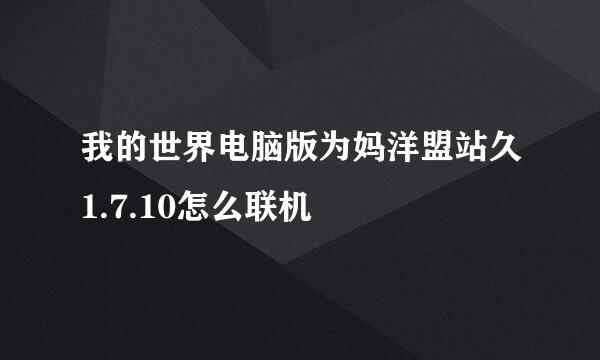 我的世界电脑版为妈洋盟站久1.7.10怎么联机