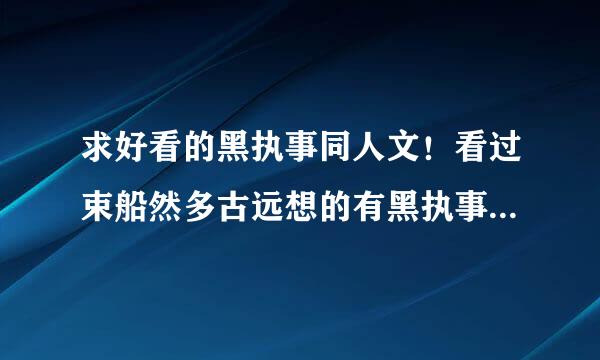 求好看的黑执事同人文！看过束船然多古远想的有黑执事之我的主人是死神。谢谢
