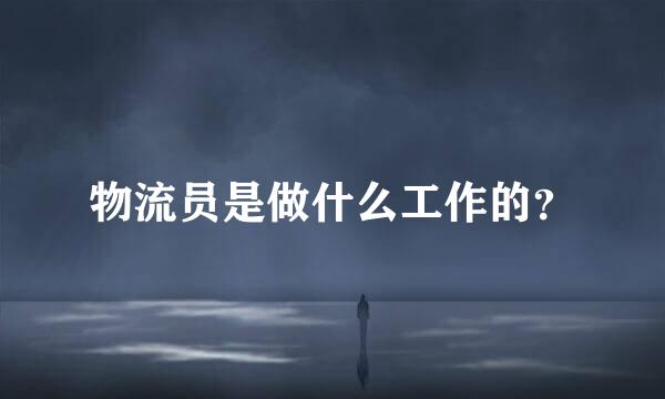 物流员是做什么工作的？