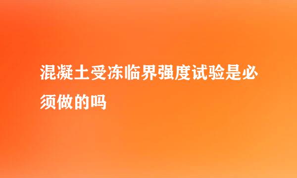 混凝土受冻临界强度试验是必须做的吗