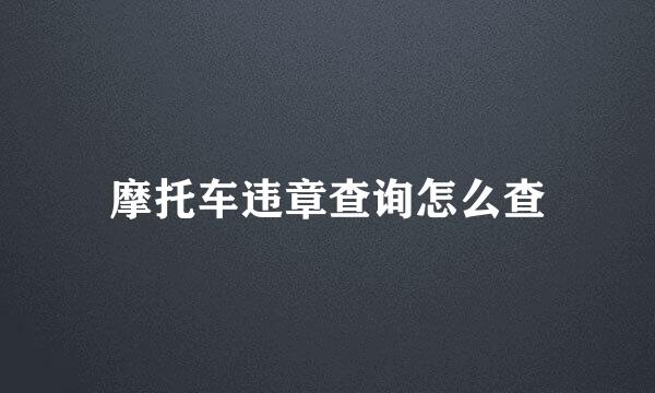 摩托车违章查询怎么查