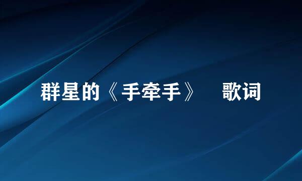 群星的《手牵手》 歌词