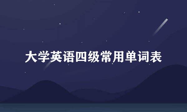大学英语四级常用单词表
