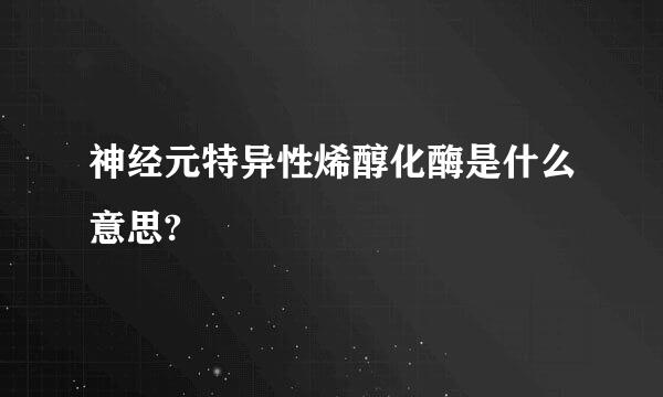 神经元特异性烯醇化酶是什么意思?