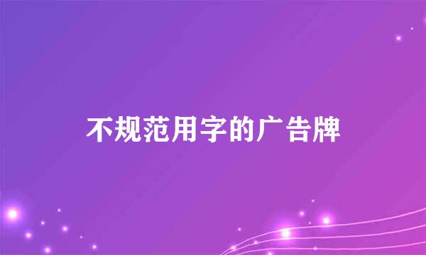 不规范用字的广告牌