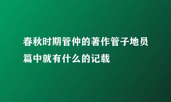 春秋时期管仲的著作管子地员篇中就有什么的记载