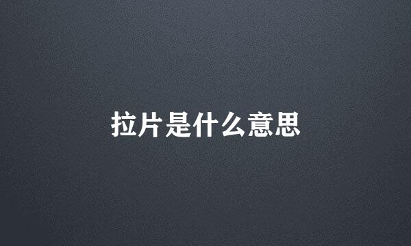 拉片是什么意思