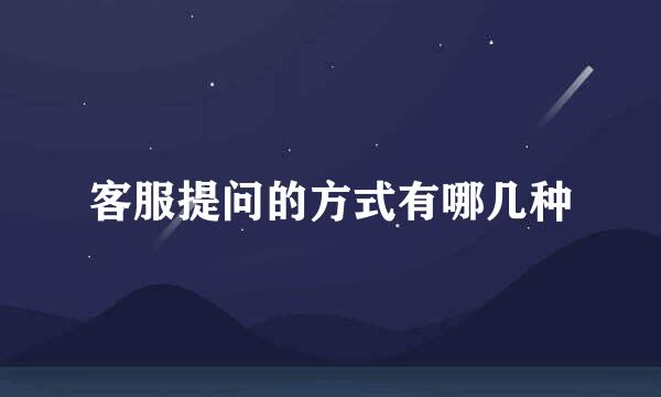 客服提问的方式有哪几种
