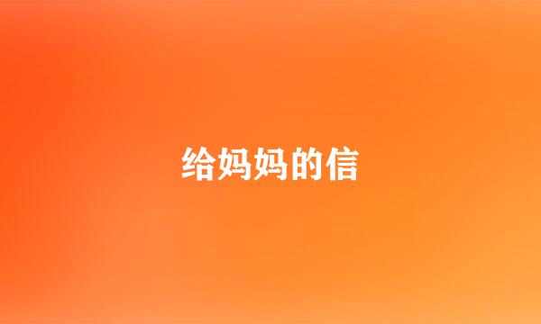 给妈妈的信