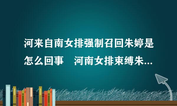 河来自南女排强制召回朱婷是怎么回事 河南女排束缚朱婷引发争议图
