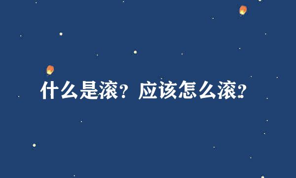 什么是滚？应该怎么滚？