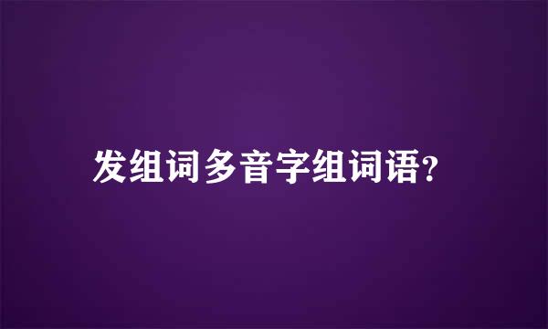 发组词多音字组词语？