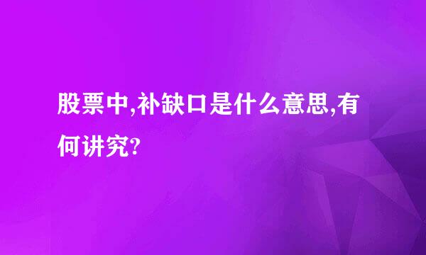 股票中,补缺口是什么意思,有何讲究?