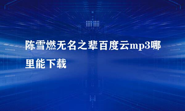陈雪燃无名之辈百度云mp3哪里能下载