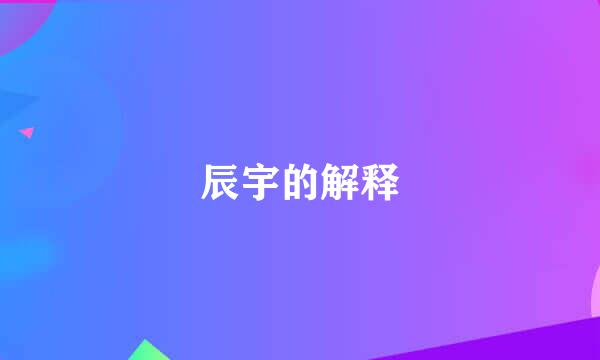 辰宇的解释